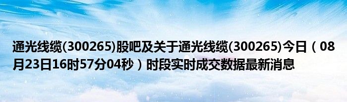 通光线缆最新新闻动态与行业影响分析