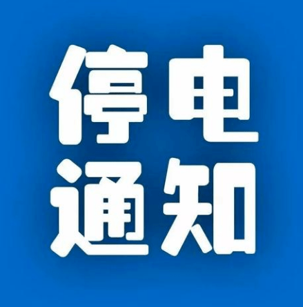 大石桥最新停电通知，影响广泛需提前准备